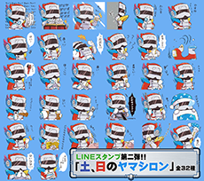 ヤマシロン LINEスタンプ第2弾 32パターン